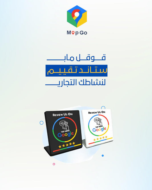 ستاند للتقييم على خرائط قوقل