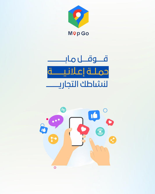 حملة إعلانية على قوقل ماب