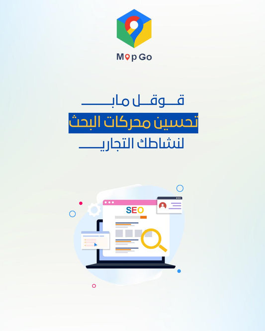 تحسين محركات بحث قوقل ماب