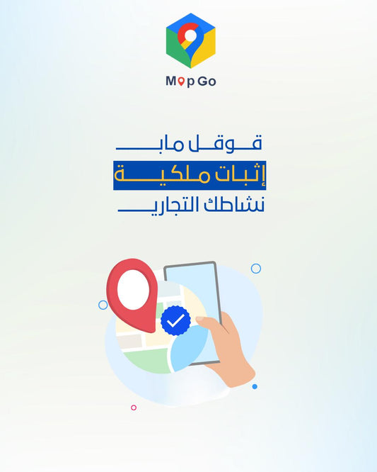 اثبات ملكية النشاط على قوقل ماب