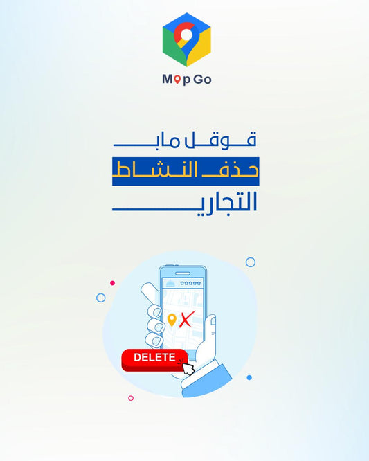 حذف موقع قوقل ماب من خرائط قوقل