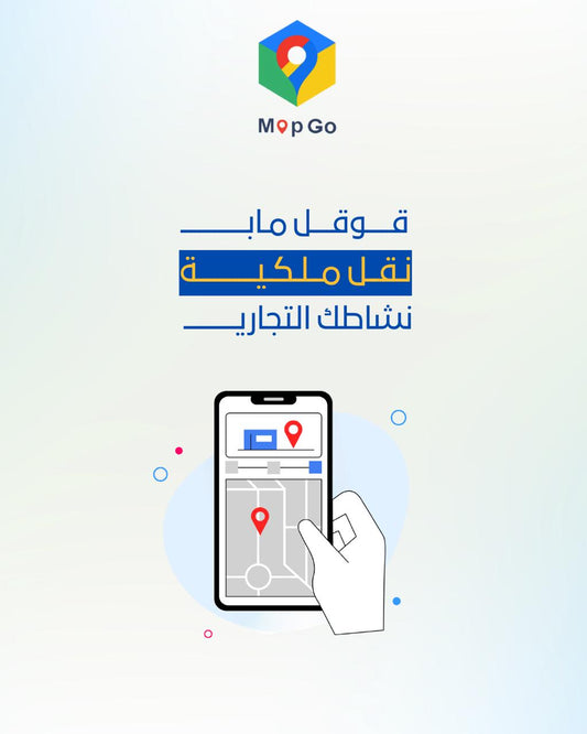 نقل ملكية النشاط التجاري على قوقل ماب